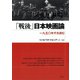 「戦後」日本映画論 一九五〇年代を読む（青弓社） [電子書籍]