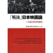「戦後」日本映画論 一九五〇年代を読む（青弓社） [電子書籍]