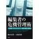 編集者の危機管理術 名誉・プライバシー・著作権・表現（青弓社） [電子書籍]