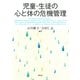 児童・生徒の心と体の危機管理（青弓社） [電子書籍]