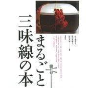 まるごと三味線の本（青弓社） [電子書籍]