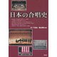 日本の合唱史（青弓社） [電子書籍]