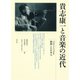 貴志康一と音楽の近代 ベルリン・フィルを指揮した日本人（青弓社） [電子書籍]
