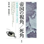 帝国の視角/死角 〈昭和期〉日本の知とメディア（青弓社） [電子書籍]