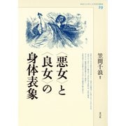 〈悪女〉と〈良女〉の身体表象（青弓社） [電子書籍]