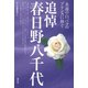 追悼 春日野八千代（青弓社） [電子書籍]