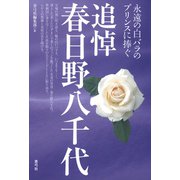 追悼 春日野八千代（青弓社） [電子書籍]