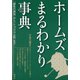ホームズまるわかり事典 「緋色の研究」から「ショスコム荘」まで（青弓社） [電子書籍]