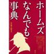 ホームズなんでも事典（青弓社） [電子書籍]