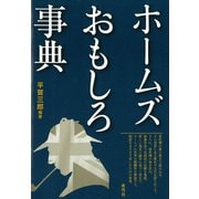 ホームズおもしろ事典（青弓社） [電子書籍]