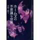 ホームズの不思議な世界（青弓社） [電子書籍]