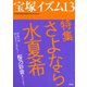 宝塚イズム13 特集 さよなら水夏希（青弓社） [電子書籍]