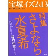 宝塚イズム13 特集 さよなら水夏希（青弓社） [電子書籍]