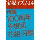 宝塚イズム14 特集 100周年予想図/花組・月組（青弓社） [電子書籍]