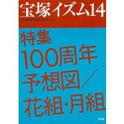 宝塚イズム14 特集 100周年予想図/花組・月組（青弓社） [電子書籍]