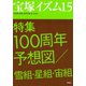 宝塚イズム15 特集 100周年予想図/雪組・星組・宙組（青弓社） [電子書籍]