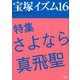 宝塚イズム16 特集 さよなら真飛聖（青弓社） [電子書籍]