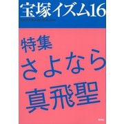 宝塚イズム16 特集 さよなら真飛聖（青弓社） [電子書籍]