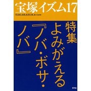 宝塚イズム17 特集 よみがえる「ノバ・ボサ・ノバ」（青弓社） [電子書籍]