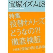 宝塚イズム18 特集 役替わりってどうなの？！徹底検証（青弓社） [電子書籍]