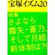宝塚イズム20 特集 さよなら霧矢・蒼乃、そして月組新体制は？！（青弓社） [電子書籍]