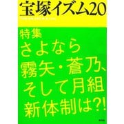 宝塚イズム20 特集 さよなら霧矢・蒼乃、そして月組新体制は？！（青弓社） [電子書籍]