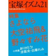 宝塚イズム21 特集 さよなら大空祐飛＆野々すみ花（青弓社） [電子書籍]