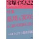 宝塚イズム22 特集 凰稀＆実咲 in 「銀河英雄伝説」（青弓社） [電子書籍]