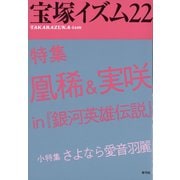 宝塚イズム22 特集 凰稀＆実咲 in 「銀河英雄伝説」（青弓社） [電子書籍]