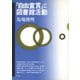 「自由宣言」と図書館活動（青弓社） [電子書籍]
