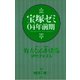 宝塚ゼミ04年前期（青弓社） [電子書籍]