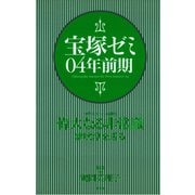 宝塚ゼミ04年前期（青弓社） [電子書籍]