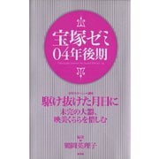 宝塚ゼミ04年後期（青弓社） [電子書籍]