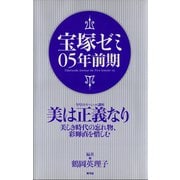 宝塚ゼミ05年前期（青弓社） [電子書籍]