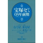 宝塚ゼミ03年前期（青弓社） [電子書籍]