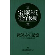 宝塚ゼミ02年後期（青弓社） [電子書籍]