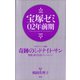宝塚ゼミ02年前期（青弓社） [電子書籍]