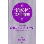 宝塚ゼミ02年前期（青弓社） [電子書籍]