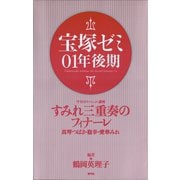 宝塚ゼミ01年後期（青弓社） [電子書籍]