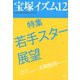 宝塚イズム12 特集 若手スター展望（青弓社） [電子書籍]