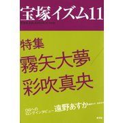 宝塚イズム11 特集 霧矢大夢/彩吹真央（青弓社） [電子書籍]