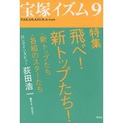宝塚イズム9 特集 飛べ！ 新トップたち！（青弓社） [電子書籍]