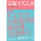 宝塚イズム8 特集 さよなら大和悠河＆陽月華、白羽ゆり（青弓社） [電子書籍]