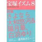 宝塚イズム8 特集 さよなら大和悠河＆陽月華、白羽ゆり（青弓社） [電子書籍]
