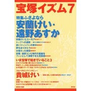 宝塚イズム7 特集 さよなら安蘭けい・遠野あすか（青弓社） [電子書籍]