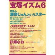 宝塚イズム6 特集 瀬奈じゅんというスター（青弓社） [電子書籍]
