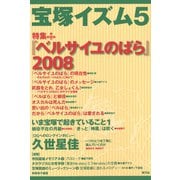 宝塚イズム5 特集 「ベルサイユのばら」2008（青弓社） [電子書籍]