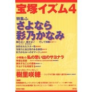 宝塚イズム4 特集 さよなら彩乃かなみ（青弓社） [電子書籍]