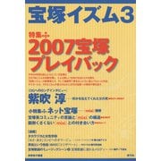宝塚イズム3 特集 2007宝塚プレイバック（青弓社） [電子書籍]