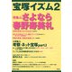 宝塚イズム2 特集 さよなら春野寿美礼（青弓社） [電子書籍]